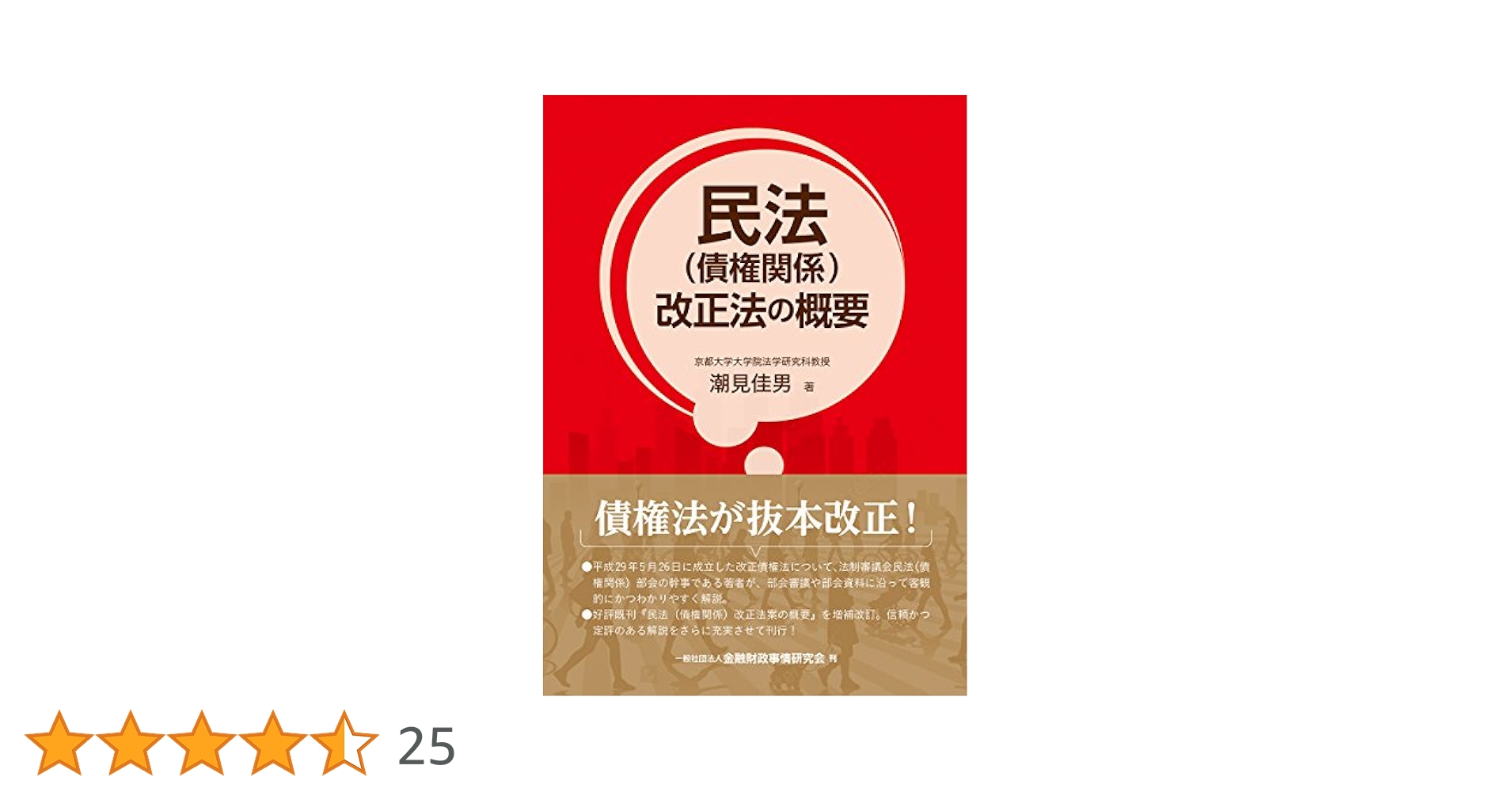 民法(債権関係)改正法の概要 | 潮見 佳男 |本 | 通販 | Amazon